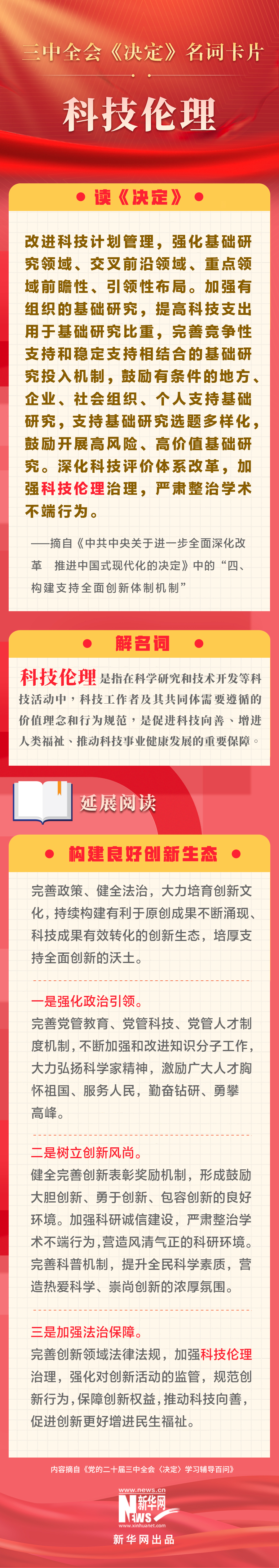 三中全會(huì)《決定》名詞卡片：科技倫理.jpg